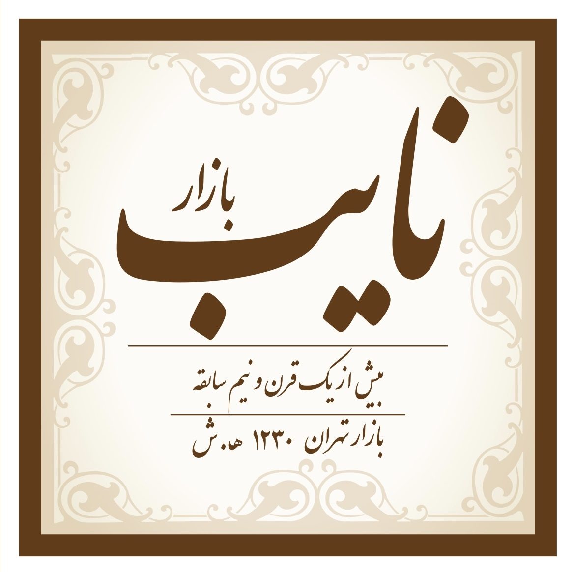 نایب بازار